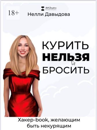 [Нелли Давыдова] Курить нельзя бросить. Хакер-book_0.jpg